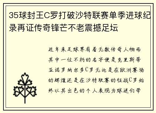 35球封王C罗打破沙特联赛单季进球纪录再证传奇锋芒不老震撼足坛