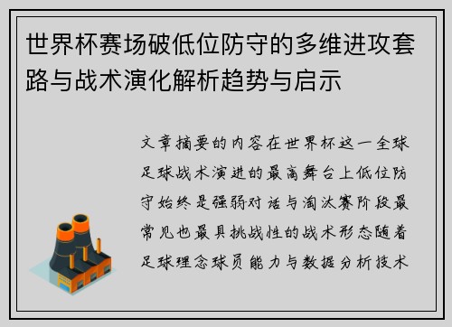 世界杯赛场破低位防守的多维进攻套路与战术演化解析趋势与启示