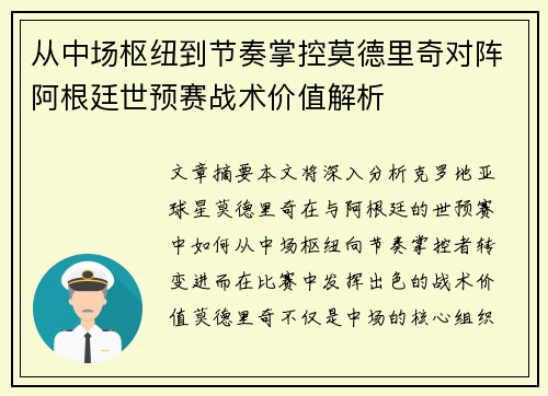 从中场枢纽到节奏掌控莫德里奇对阵阿根廷世预赛战术价值解析