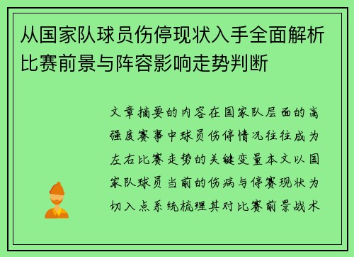 从国家队球员伤停现状入手全面解析比赛前景与阵容影响走势判断