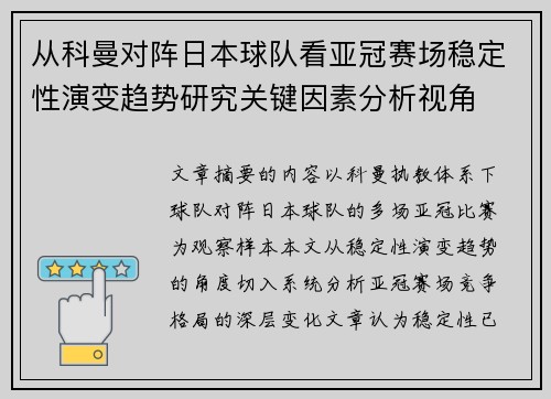 从科曼对阵日本球队看亚冠赛场稳定性演变趋势研究关键因素分析视角