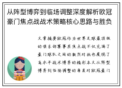从阵型博弈到临场调整深度解析欧冠豪门焦点战战术策略核心思路与胜负关键