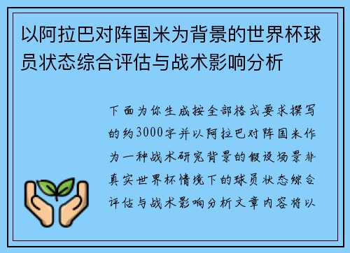 以阿拉巴对阵国米为背景的世界杯球员状态综合评估与战术影响分析