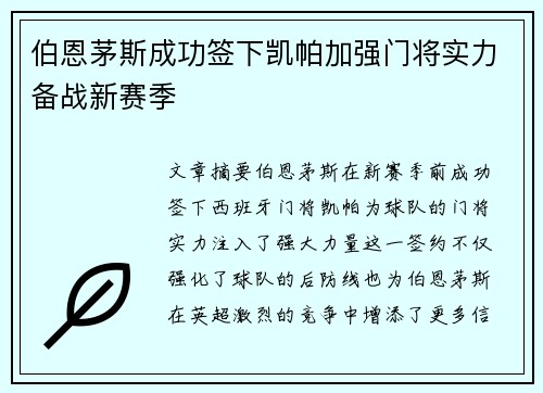 伯恩茅斯成功签下凯帕加强门将实力备战新赛季 伯恩茅斯成功签下凯帕加强门将实力备战新赛季