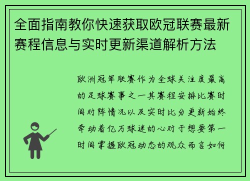 全面指南教你快速获取欧冠联赛最新赛程信息与实时更新渠道解析方法