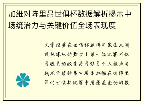 加维对阵里昂世俱杯数据解析揭示中场统治力与关键价值全场表现度 加维对阵里昂世俱杯数据解析揭示中场统治力与关键价值全场表现度