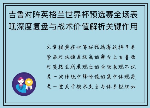 吉鲁对阵英格兰世界杯预选赛全场表现深度复盘与战术价值解析关键作用 吉鲁对阵英格兰世界杯预选赛全场表现深度复盘与战术价值解析关键作用