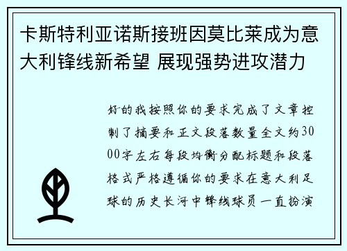 卡斯特利亚诺斯接班因莫比莱成为意大利锋线新希望 展现强势进攻潜力 卡斯特利亚诺斯接班因莫比莱成为意大利锋线新希望 展现强势进攻潜力