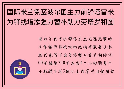 国际米兰免签波尔图主力前锋塔雷米为锋线增添强力替补助力劳塔罗和图拉姆 国际米兰免签波尔图主力前锋塔雷米为锋线增添强力替补助力劳塔罗和图拉姆