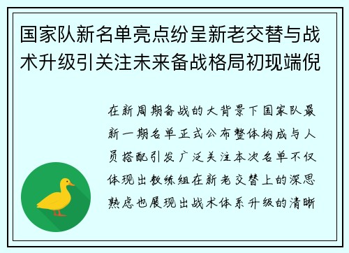 国家队新名单亮点纷呈新老交替与战术升级引关注未来备战格局初现端倪