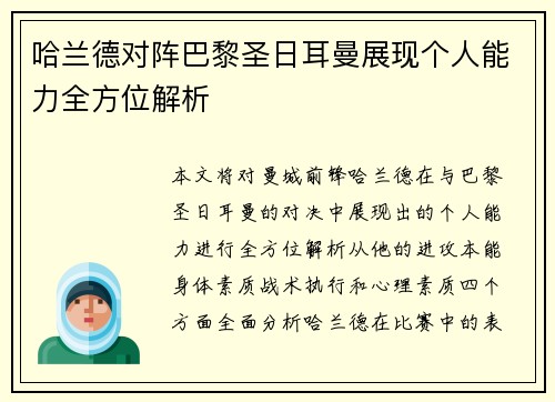 哈兰德对阵巴黎圣日耳曼展现个人能力全方位解析