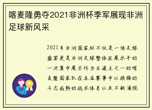 喀麦隆勇夺2021非洲杯季军展现非洲足球新风采