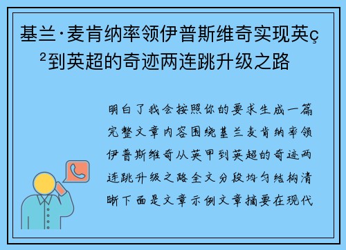 基兰·麦肯纳率领伊普斯维奇实现英甲到英超的奇迹两连跳升级之路