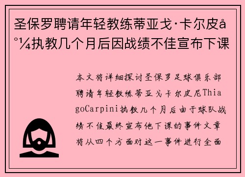 圣保罗聘请年轻教练蒂亚戈·卡尔皮尼执教几个月后因战绩不佳宣布下课