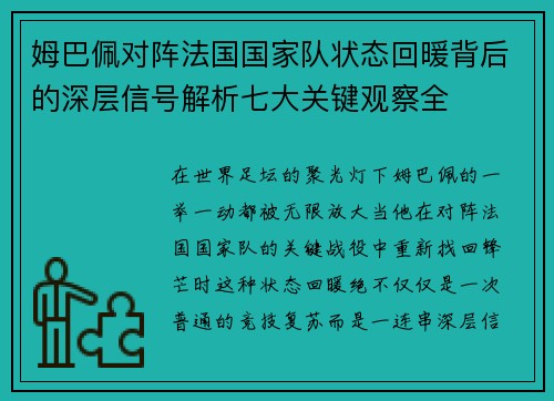 姆巴佩对阵法国国家队状态回暖背后的深层信号解析七大关键观察全 姆巴佩对阵法国国家队状态回暖背后的深层信号解析七大关键观察全