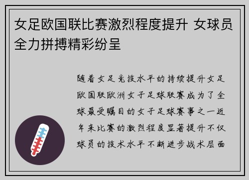 女足欧国联比赛激烈程度提升 女球员全力拼搏精彩纷呈 女足欧国联比赛激烈程度提升 女球员全力拼搏精彩纷呈
