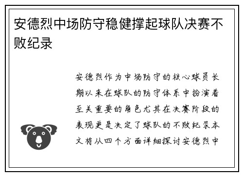 安德烈中场防守稳健撑起球队决赛不败纪录