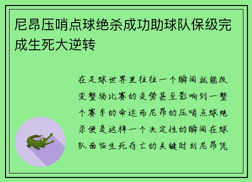 尼昂压哨点球绝杀成功助球队保级完成生死大逆转 尼昂压哨点球绝杀成功助球队保级完成生死大逆转