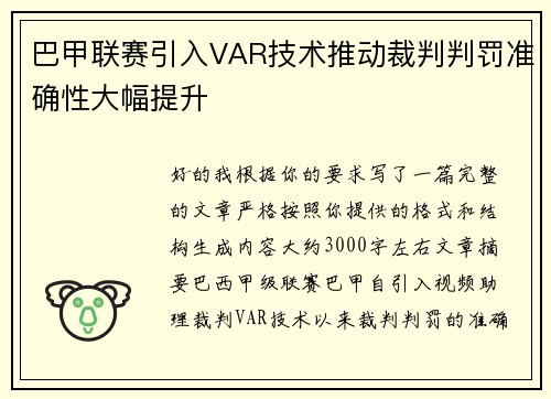 巴甲联赛引入VAR技术推动裁判判罚准确性大幅提升