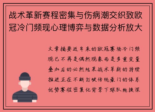 战术革新赛程密集与伤病潮交织致欧冠冷门频现心理博弈与数据分析放大变数
