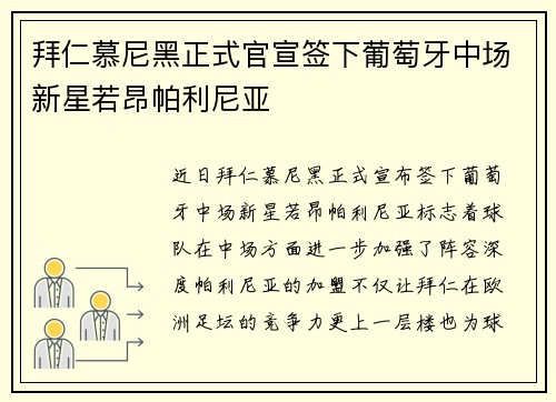 拜仁慕尼黑正式官宣签下葡萄牙中场新星若昂帕利尼亚 拜仁慕尼黑正式官宣签下葡萄牙中场新星若昂帕利尼亚