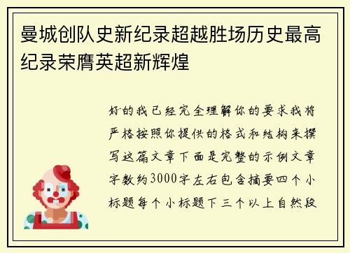 曼城创队史新纪录超越胜场历史最高纪录荣膺英超新辉煌
