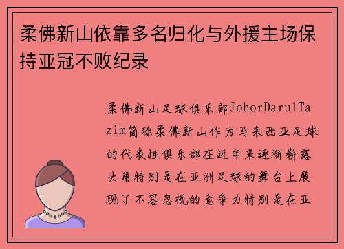 柔佛新山依靠多名归化与外援主场保持亚冠不败纪录