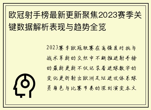 欧冠射手榜最新更新聚焦2023赛季关键数据解析表现与趋势全览