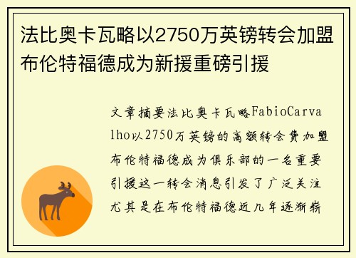 法比奥卡瓦略以2750万英镑转会加盟布伦特福德成为新援重磅引援