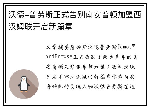 沃德-普劳斯正式告别南安普顿加盟西汉姆联开启新篇章