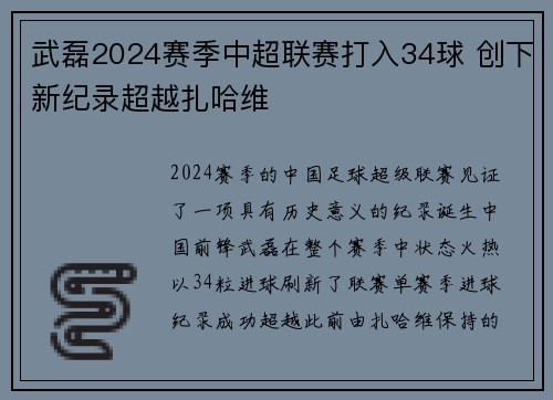 武磊2024赛季中超联赛打入34球 创下新纪录超越扎哈维 武磊2024赛季中超联赛打入34球 创下新纪录超越扎哈维