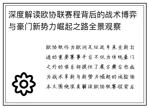 深度解读欧协联赛程背后的战术博弈与豪门新势力崛起之路全景观察