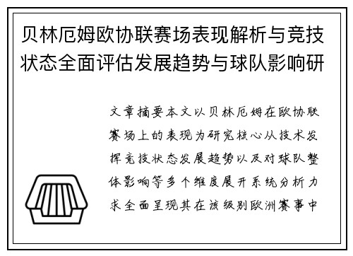 贝林厄姆欧协联赛场表现解析与竞技状态全面评估发展趋势与球队影响研究
