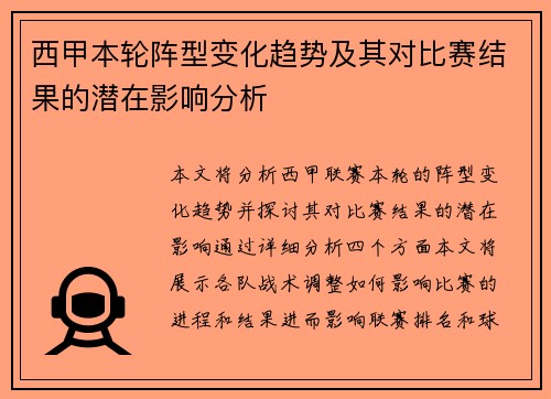 西甲本轮阵型变化趋势及其对比赛结果的潜在影响分析 西甲本轮阵型变化趋势及其对比赛结果的潜在影响分析
