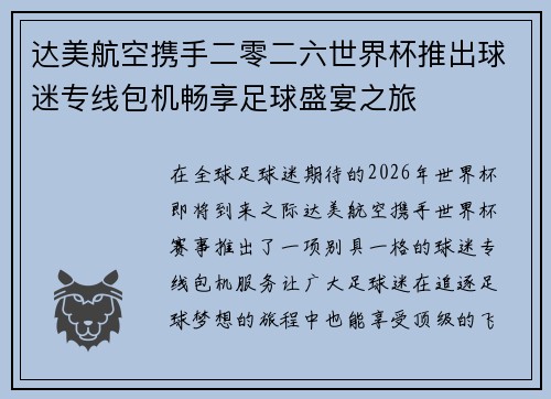 达美航空携手二零二六世界杯推出球迷专线包机畅享足球盛宴之旅