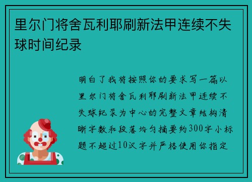 里尔门将舍瓦利耶刷新法甲连续不失球时间纪录