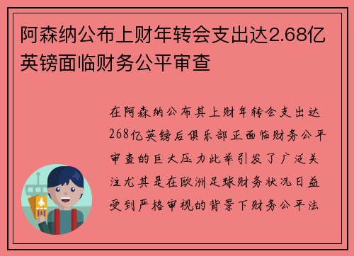 阿森纳公布上财年转会支出达2.68亿英镑面临财务公平审查