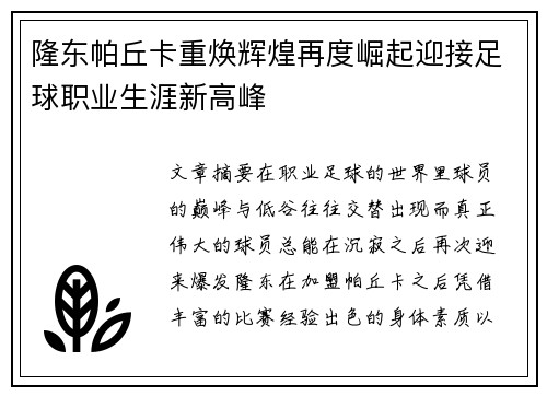 隆东帕丘卡重焕辉煌再度崛起迎接足球职业生涯新高峰