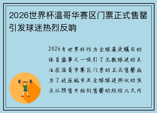2026世界杯温哥华赛区门票正式售罄引发球迷热烈反响