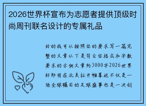 2026世界杯宣布为志愿者提供顶级时尚周刊联名设计的专属礼品