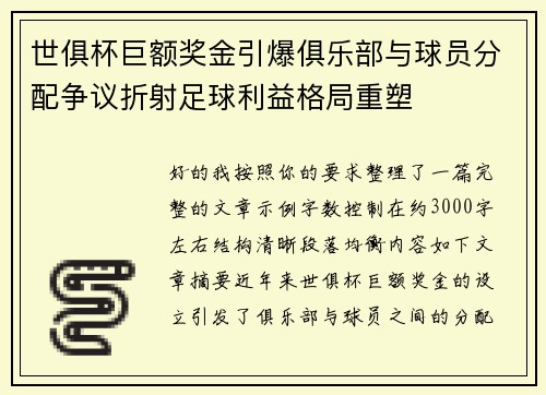 世俱杯巨额奖金引爆俱乐部与球员分配争议折射足球利益格局重塑 世俱杯巨额奖金引爆俱乐部与球员分配争议折射足球利益格局重塑