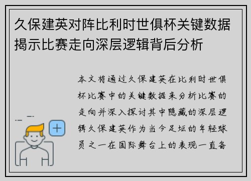 久保建英对阵比利时世俱杯关键数据揭示比赛走向深层逻辑背后分析
