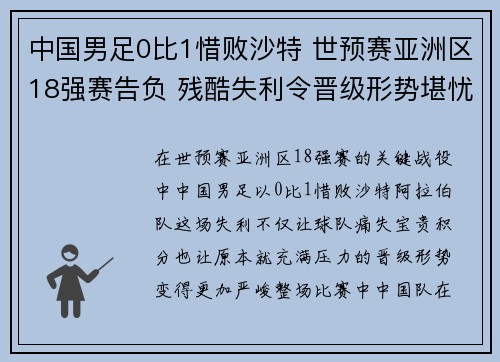 中国男足0比1惜败沙特 世预赛亚洲区18强赛告负 残酷失利令晋级形势堪忧