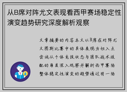 从B席对阵尤文表现看西甲赛场稳定性演变趋势研究深度解析观察