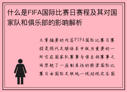 什么是FIFA国际比赛日赛程及其对国家队和俱乐部的影响解析