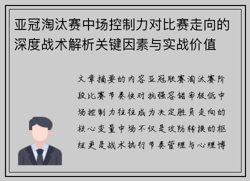 亚冠淘汰赛中场控制力对比赛走向的深度战术解析关键因素与实战价值 亚冠淘汰赛中场控制力对比赛走向的深度战术解析关键因素与实战价值