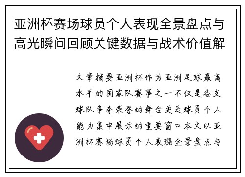 亚洲杯赛场球员个人表现全景盘点与高光瞬间回顾关键数据与战术价值解析