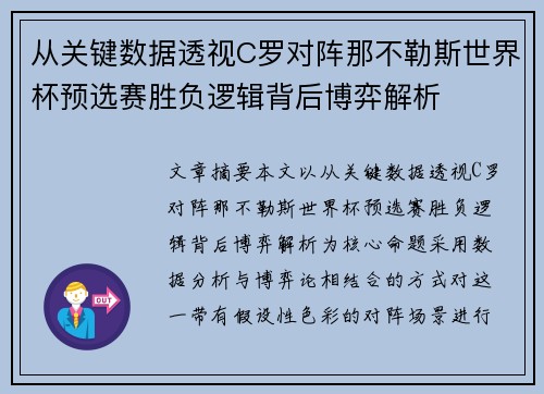 从关键数据透视C罗对阵那不勒斯世界杯预选赛胜负逻辑背后博弈解析 从关键数据透视C罗对阵那不勒斯世界杯预选赛胜负逻辑背后博弈解析