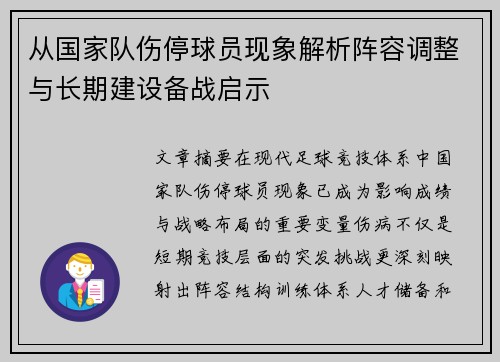 从国家队伤停球员现象解析阵容调整与长期建设备战启示 从国家队伤停球员现象解析阵容调整与长期建设备战启示