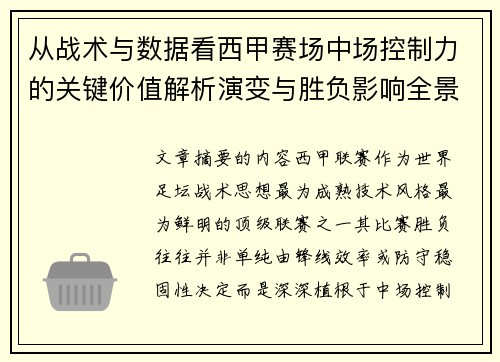 从战术与数据看西甲赛场中场控制力的关键价值解析演变与胜负影响全景
